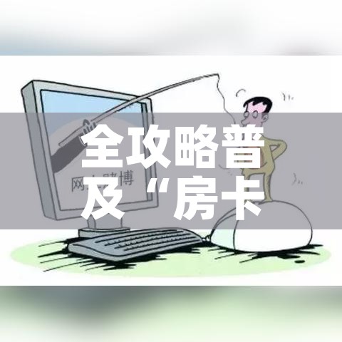秒懂百科“炸 金花房卡链接怎么买”详细房卡怎么购买教程 秒懂百科“炸 金花房卡链接怎么买”详细房卡怎么购买教程