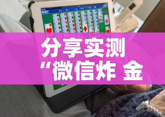 分享实测“微信炸 金花房卡在哪充值”详细房卡教程 分享实测“微信炸 金花房卡在哪充值”详细房卡教程