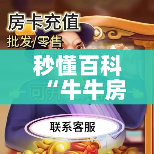 房卡必备教程“炸 金花正版链接房卡”详细房卡教程 房卡必备教程“炸 金花正版链接房卡”详细房卡教程