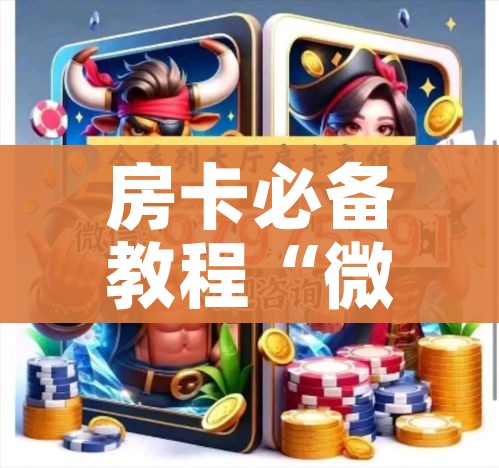 房卡必备教程“微信金花从哪里买房卡”详细房卡怎么购买教程 房卡必备教程“微信金花从哪里买房卡”详细房卡怎么购买教程