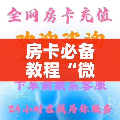 科普一下“随意玩炸 金花链接房卡哪里有”购买房卡介绍 科普一下“随意玩炸 金花链接房卡哪里有”购买房卡介绍