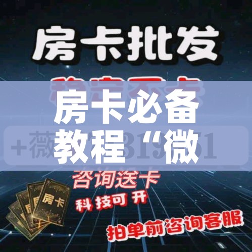 房卡必备教程“微信金花从哪里买房卡”详细房卡怎么购买教程 房卡必备教程“微信金花从哪里买房卡”详细房卡怎么购买教程