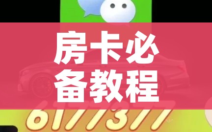 一分钟介绍使用“房卡扎金花总代理”房卡使用教程 一分钟介绍使用“房卡扎金花总代理”房卡使用教程