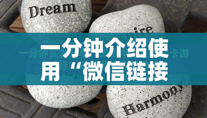 一分钟介绍使用“微信开牛牛房卡在哪里”链接房卡在哪里获取 一分钟介绍使用“微信开牛牛房卡在哪里”链接房卡在哪里获取