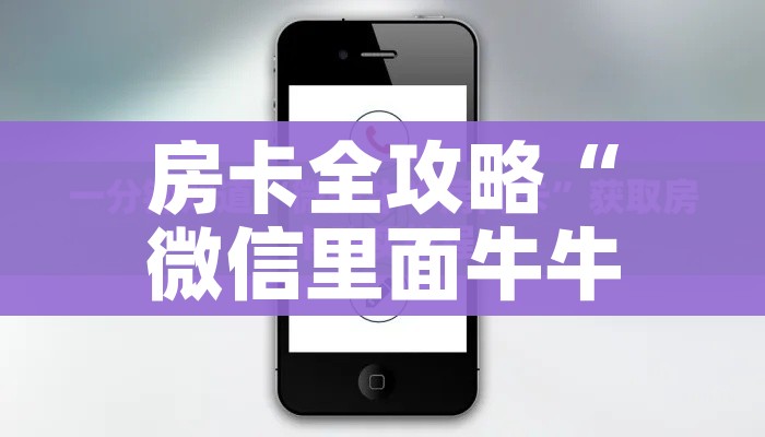 秒懂百科“炸 金花房卡链接怎么买”详细房卡怎么购买教程 秒懂百科“炸 金花房卡链接怎么买”详细房卡怎么购买教程