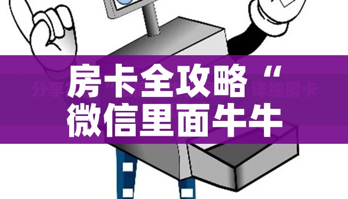 房卡全攻略“金花房间卡哪里买”房卡怎么购买 房卡全攻略“金花房间卡哪里买”房卡怎么购买