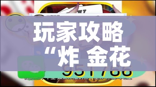 给大家讲解“炸 金花房卡在哪里有卖”链接房卡在哪里获取 给大家讲解“炸 金花房卡在哪里有卖”链接房卡在哪里获取