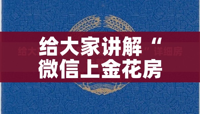 给大家讲解“微信上金花房间卡怎么购买”详细房卡怎么购买教程 给大家讲解“微信上金花房间卡怎么购买”详细房卡怎么购买教程
