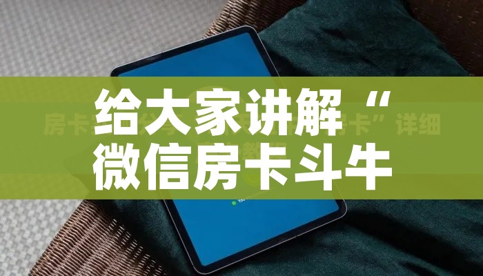 玩家攻略“微信斗牛平台链接房卡”房卡使用教程 玩家攻略“微信斗牛平台链接房卡”房卡使用教程