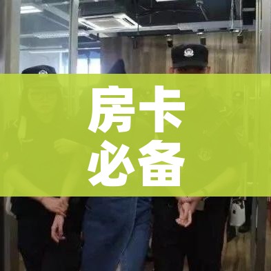 一分钟了解“微信炸 金花正版房卡”房卡详细充值 一分钟了解“微信炸 金花正版房卡”房卡详细充值