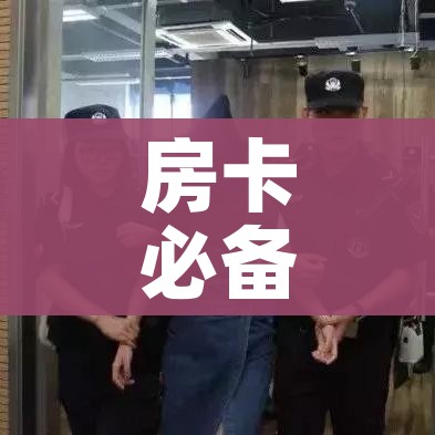 玩家必备教程“微信炸 金花房卡在哪里购买”房卡怎么购买