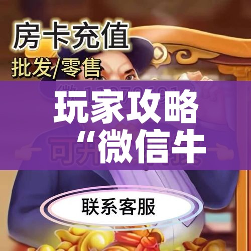 一分钟介绍使用“微信斗牛牛链接”详细房卡教程 一分钟介绍使用“微信斗牛牛链接”详细房卡教程
