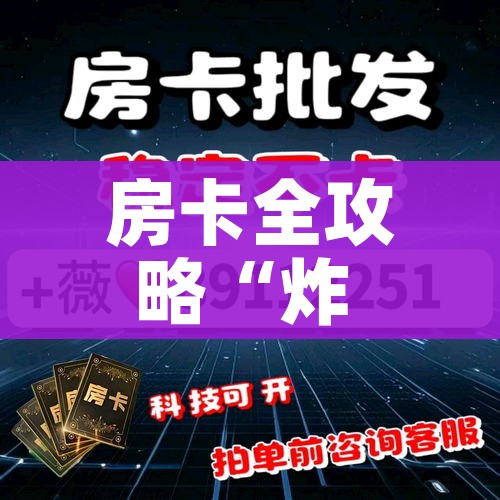 一分钟了解“微信群炸 金花链接房卡”房卡使用教程 一分钟了解“微信群炸 金花链接房卡”房卡使用教程