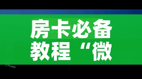 玩家攻略“微信炸 金花房卡怎么搞”购买房卡介绍 玩家攻略“微信炸 金花房卡怎么搞”购买房卡介绍