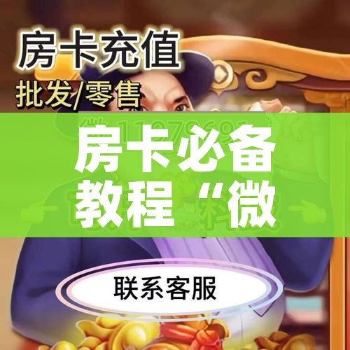 房卡必备教程“微信牛牛房卡在哪里买的”详细房卡教程