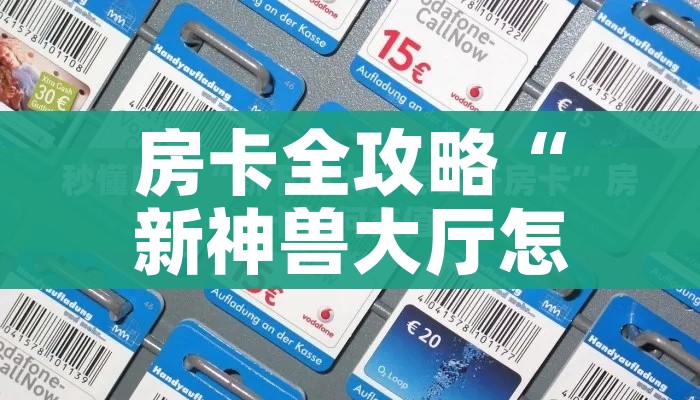 房卡全攻略“微信群斗牛平台房间卡”详细房卡教程 房卡全攻略“微信群斗牛平台房间卡”详细房卡教程
