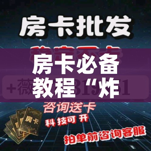 房卡必备教程“微信玩金花房卡是怎么”链接房卡在哪里获取