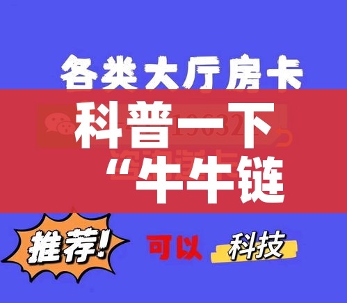 科普一下“牛牛链接房卡在哪里弄”房卡怎么购买 科普一下“牛牛链接房卡在哪里弄”房卡怎么购买
