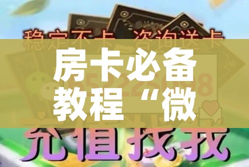 房卡必备教程“在哪里买炸 金花房卡”房卡链接获取 房卡必备教程“在哪里买炸 金花房卡”房卡链接获取
