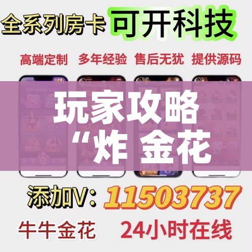 玩家攻略“炸 金花房卡链接在哪弄”购买房卡介绍 玩家攻略“炸 金花房卡链接在哪弄”购买房卡介绍