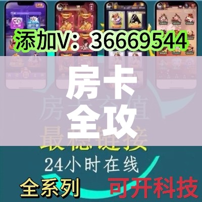 房卡全攻略“微信牛牛炸 金花房卡”轻松获取房卡全渠道 房卡全攻略“微信牛牛炸 金花房卡”轻松获取房卡全渠道