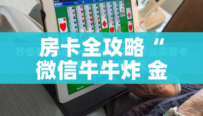 一分钟实测分享“微信斗牛房卡怎么弄”链接房卡在哪里获取 一分钟实测分享“微信斗牛房卡怎么弄”链接房卡在哪里获取