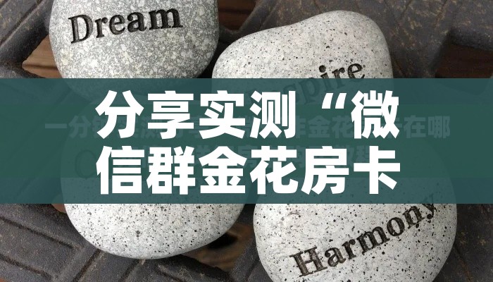 全攻略普及“炸 金花牛牛房卡链接”获取房卡教程-哔哩哔哩 全攻略普及“炸 金花牛牛房卡链接”获取房卡教程-哔哩哔哩