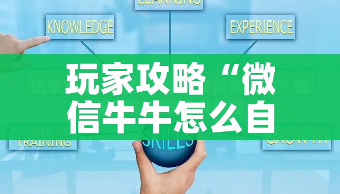 分享实测“微信链接牛牛房卡怎么买”详细房卡教程 分享实测“微信链接牛牛房卡怎么买”详细房卡教程