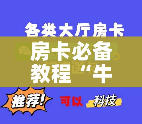 房卡必备教程“牛魔王金花牛牛房卡”房卡获取方式 房卡必备教程“牛魔王金花牛牛房卡”房卡获取方式
