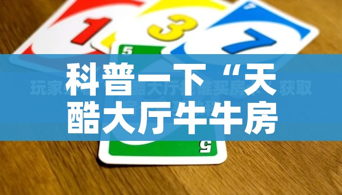 分享实测“微信怎么开斗牛房间链接”购买房卡介绍
