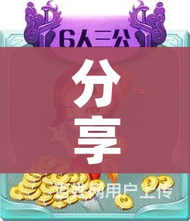 分享实测“微信炸 金花是怎么买房卡开房间的”轻松获取房卡全渠道 分享实测“微信炸 金花是怎么买房卡开房间的”轻松获取房卡全渠道