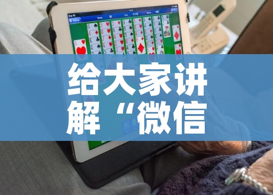 给大家讲解“微信炸 金花链接房卡”房卡获取方式 给大家讲解“微信炸 金花链接房卡”房卡获取方式