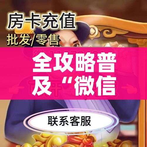 分享实测“炸 金花微信开房”房卡怎么购买 分享实测“炸 金花微信开房”房卡怎么购买