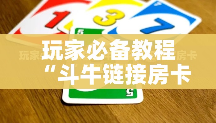 玩家必备教程“斗牛链接房卡找谁购买”购买房卡介绍