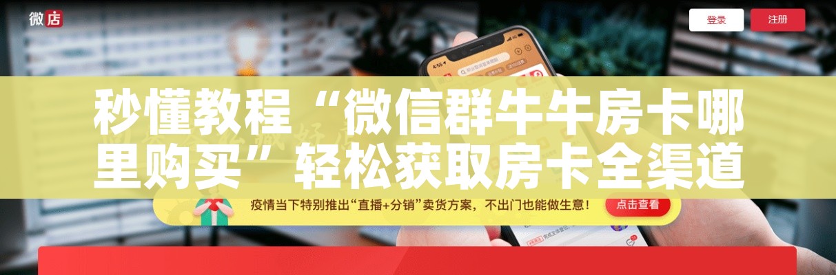 秒懂教程“微信群牛牛房卡哪里购买”轻松获取房卡全渠道 秒懂教程“微信群牛牛房卡哪里购买”轻松获取房卡全渠道