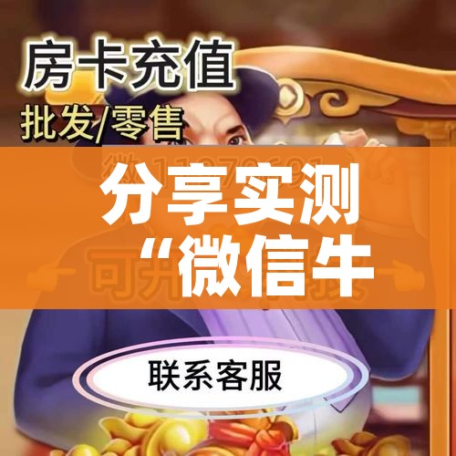 房卡必备教程“微信金花房卡怎样购买”获取房卡教程-哔哩哔哩 房卡必备教程“微信金花房卡怎样购买”获取房卡教程-哔哩哔哩