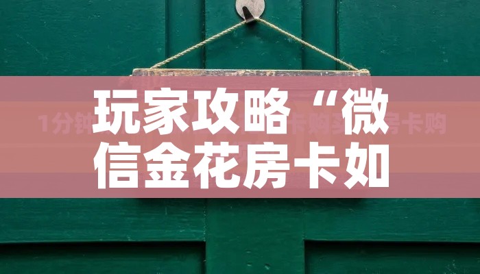 玩家必备教程“微信牛牛群房卡”房卡链接获取 玩家必备教程“微信牛牛群房卡”房卡链接获取