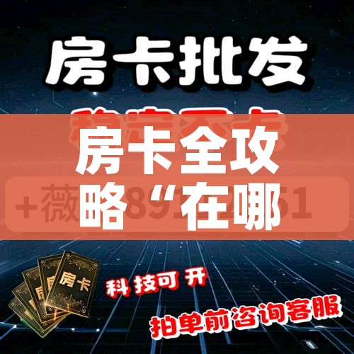 房卡全攻略“在哪里能买炸 金花房卡”房卡使用教程 房卡全攻略“在哪里能买炸 金花房卡”房卡使用教程