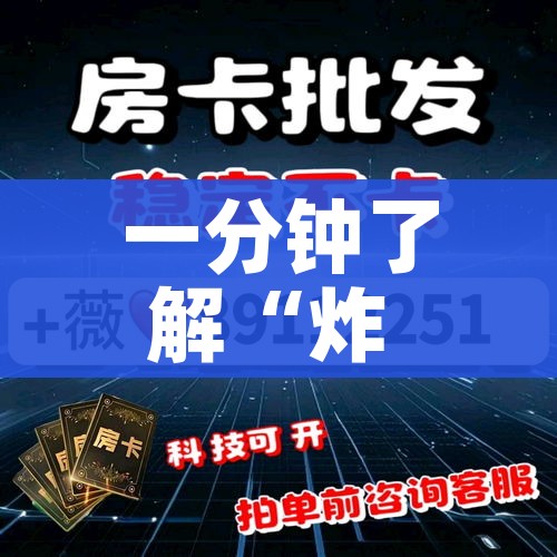 一分钟了解“炸 金花房卡链接怎么买”房卡获取方式 一分钟了解“炸 金花房卡链接怎么买”房卡获取方式