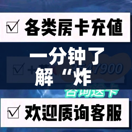 一分钟了解“炸 金花房卡链接在哪弄”房卡怎么购买 一分钟了解“炸 金花房卡链接在哪弄”房卡怎么购买