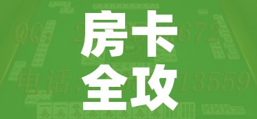一分钟了解“炸 金花房卡链接多少钱”房卡使用教程 一分钟了解“炸 金花房卡链接多少钱”房卡使用教程