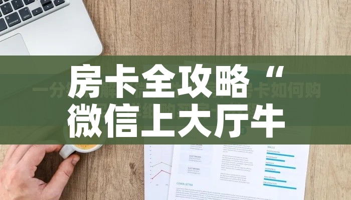 秒懂百科“微信金花从哪里买房卡”房卡使用教程 秒懂百科“微信金花从哪里买房卡”房卡使用教程