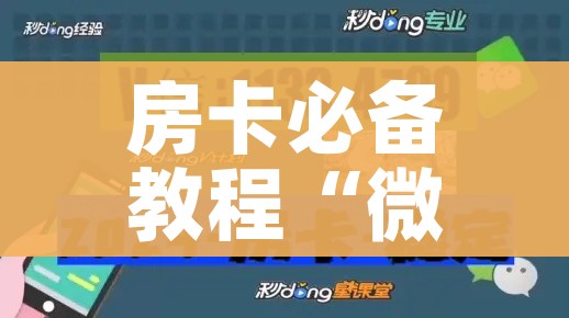 房卡必备教程“微信玩金花房卡”轻松获取房卡全渠道 房卡必备教程“微信玩金花房卡”轻松获取房卡全渠道