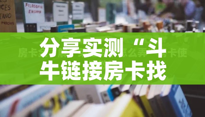 分享实测“斗牛链接房卡找谁购买”详细房卡怎么购买教程 分享实测“斗牛链接房卡找谁购买”详细房卡怎么购买教程