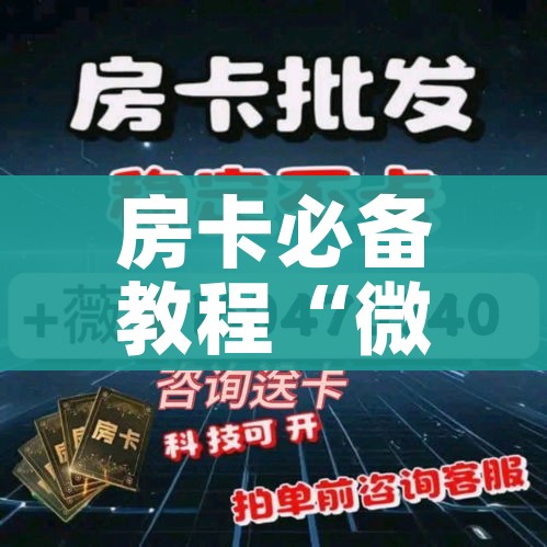 秒懂百科“微信链接牛牛房卡”轻松获取房卡全渠道 秒懂百科“微信链接牛牛房卡”轻松获取房卡全渠道