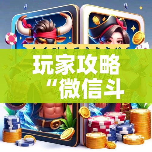 房卡全攻略“炸 金花微信开房”详细房卡教程