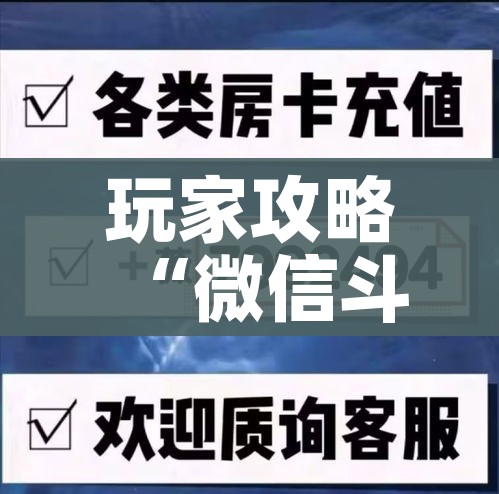 给大家讲解“微信炸 金花在哪充值”链接房卡在哪里获取 给大家讲解“微信炸 金花在哪充值”链接房卡在哪里获取