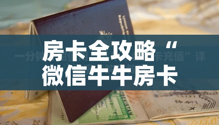 房卡全攻略“微信牛牛买房卡”详细房卡教程 房卡全攻略“微信牛牛买房卡”详细房卡教程