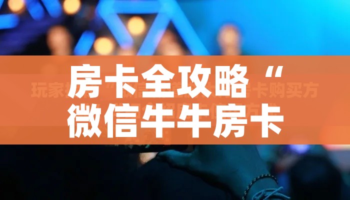 秒懂百科“微信链接牛牛房卡”轻松获取房卡全渠道 秒懂百科“微信链接牛牛房卡”轻松获取房卡全渠道