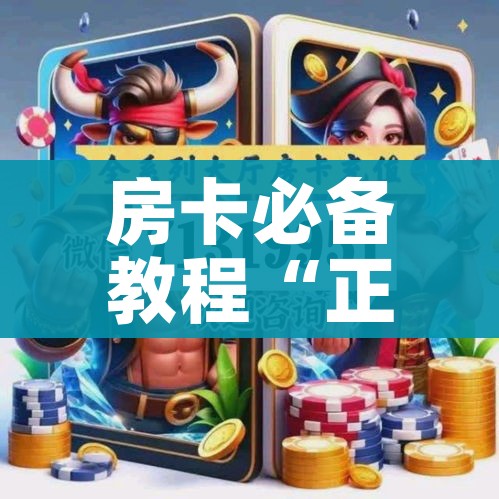 房卡必备教程“正规斗牛房卡哪里买”获取房卡教程-哔哩哔哩